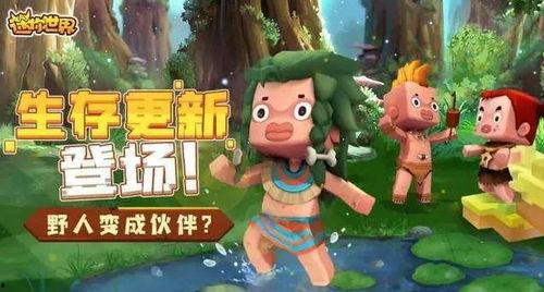 迷你世界爆料最新版本,探索未知领域，畅享奇幻冒险  第2张